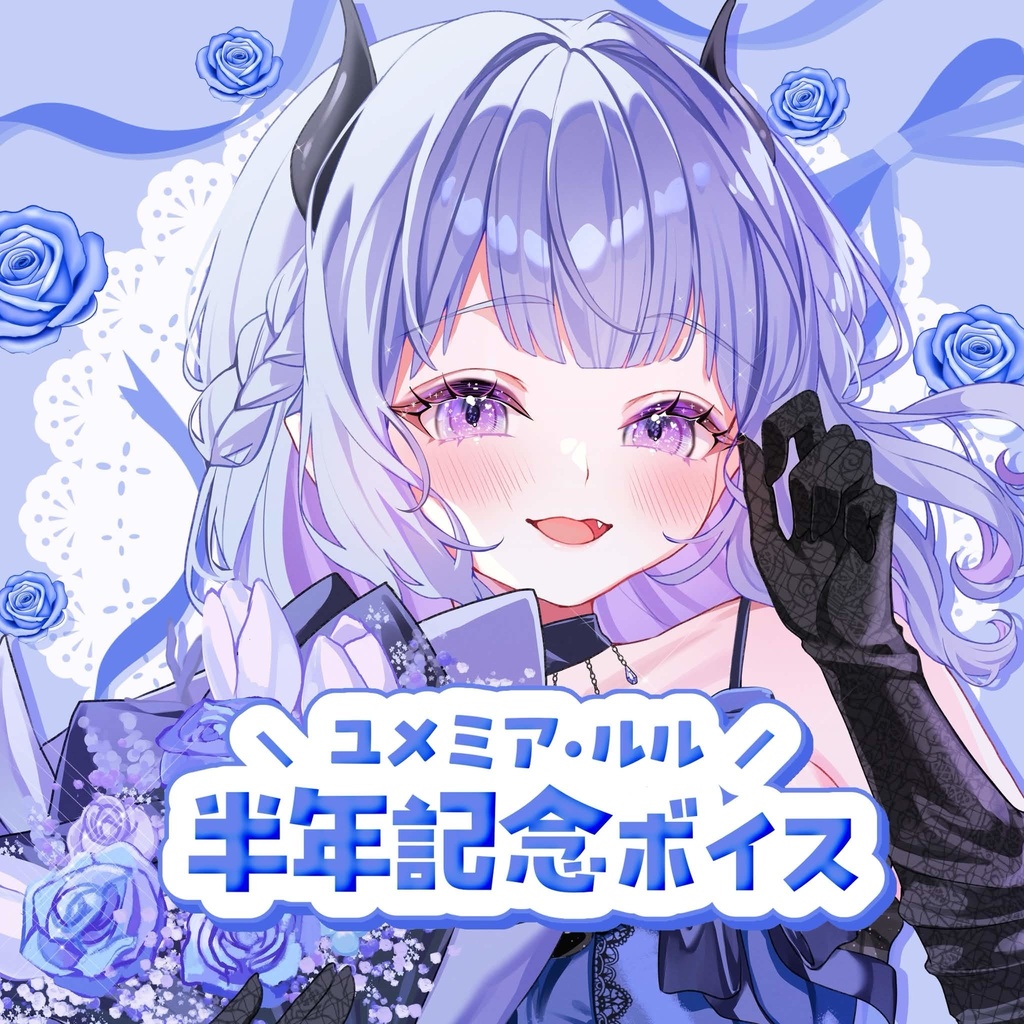 半年記念ボイス