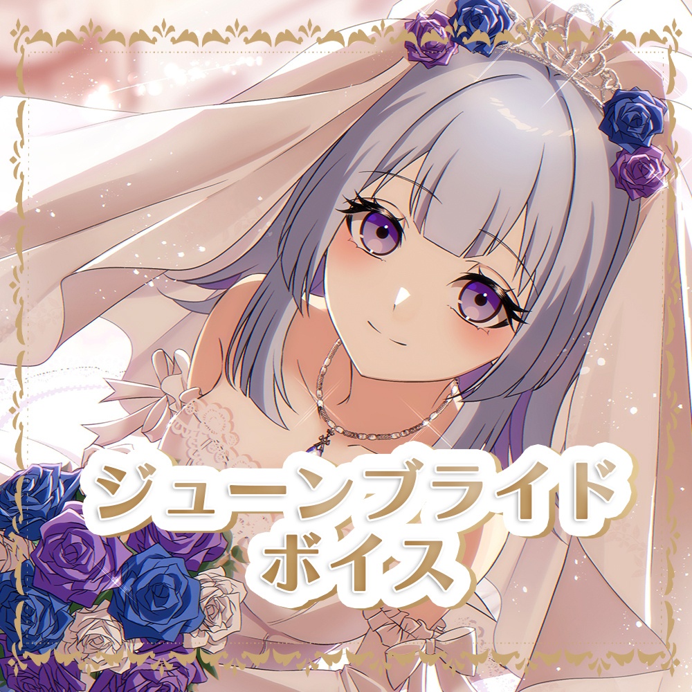 💍 ジューンブライドボイス 💍