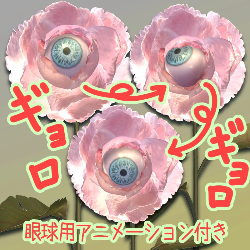 【3Dモデル】眼のあるお花『AkaiEyeFlower』
