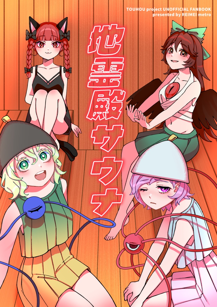 地霊殿サウナ