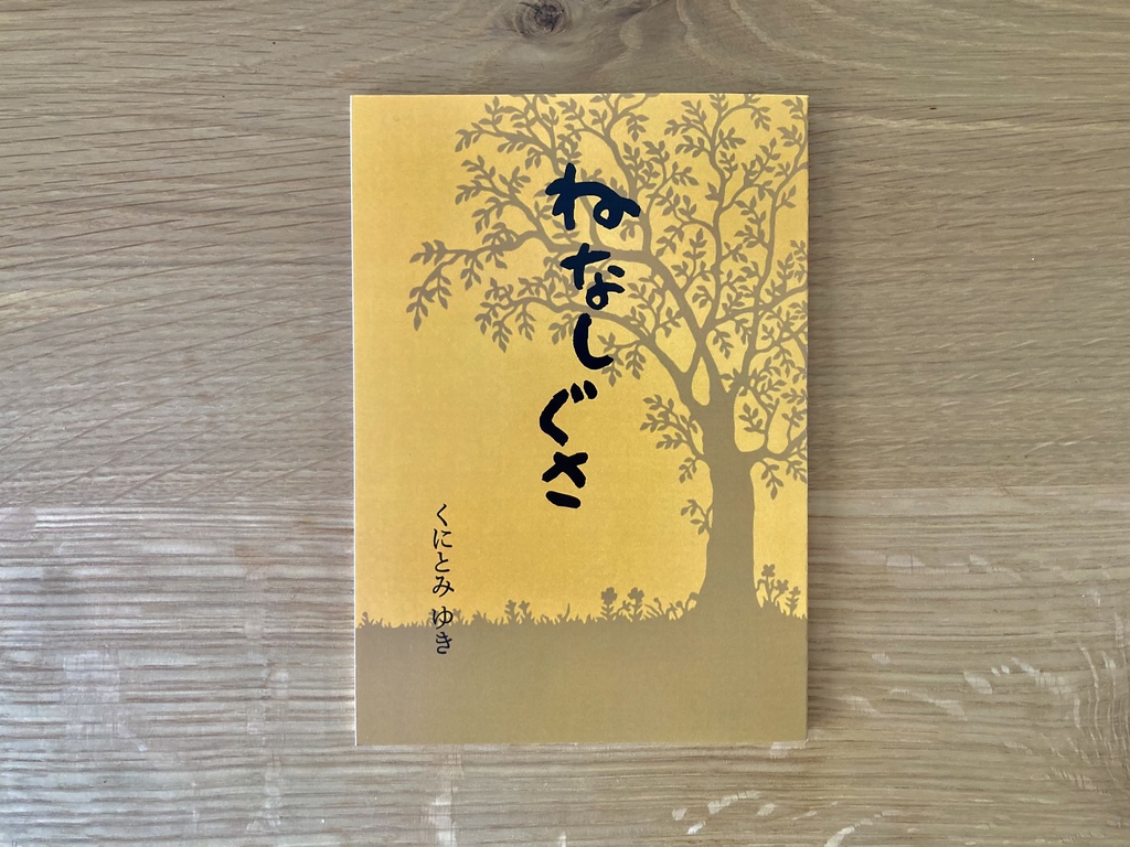 ねなしぐさ