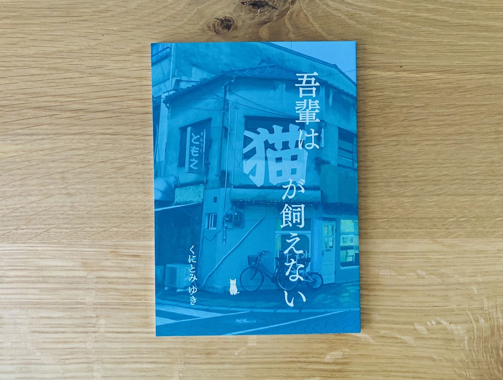 吾輩は猫が飼えない