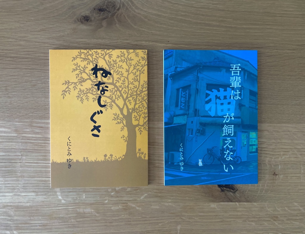 【ZINE2冊セット】ねなしぐさ&吾輩は猫が飼えない