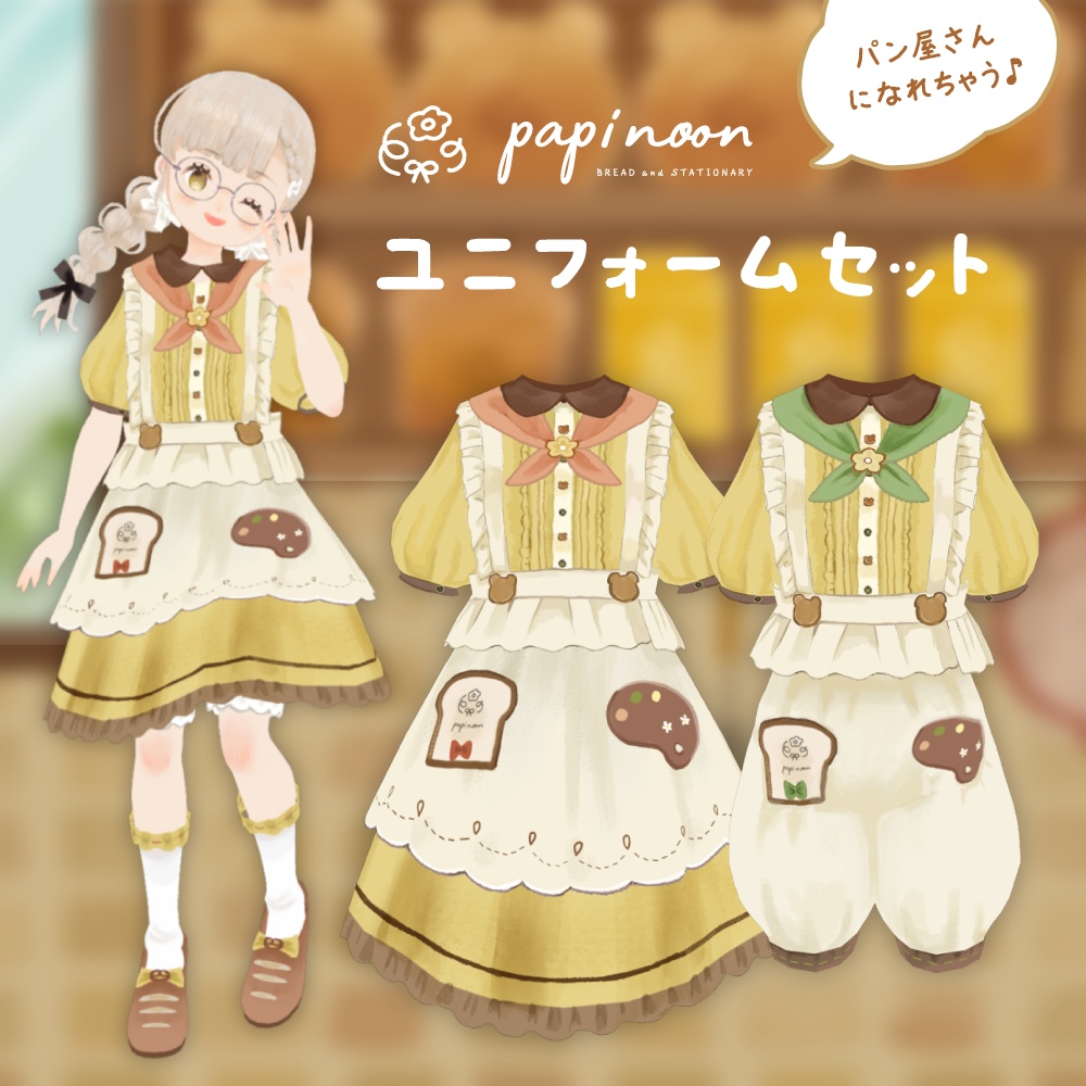 papinoon ユニフォームセット