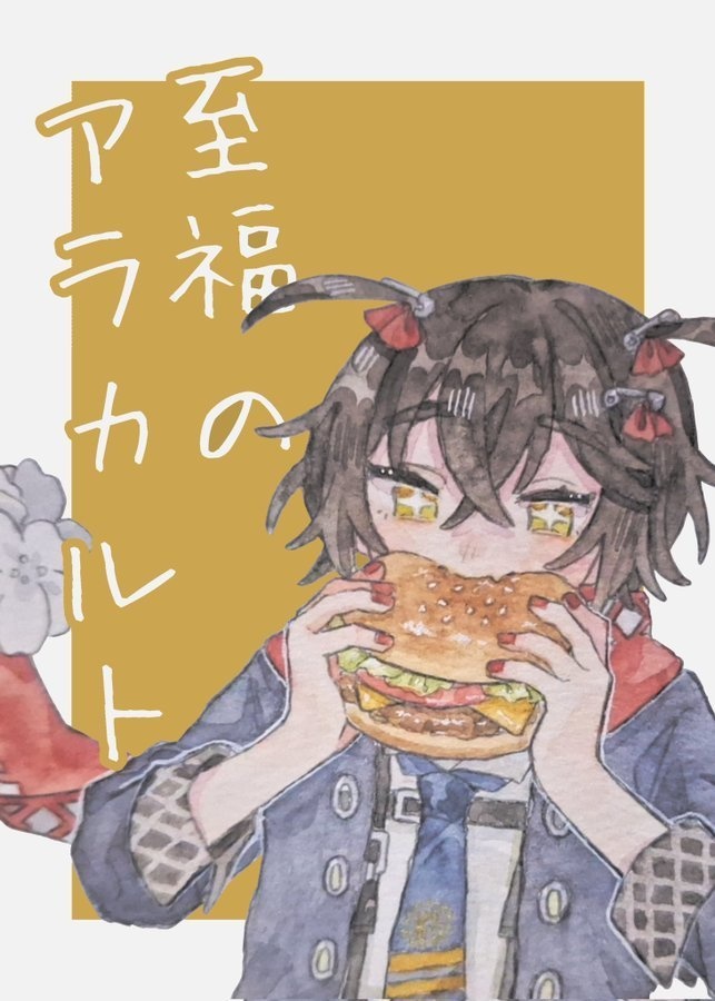 至福のアラカルト