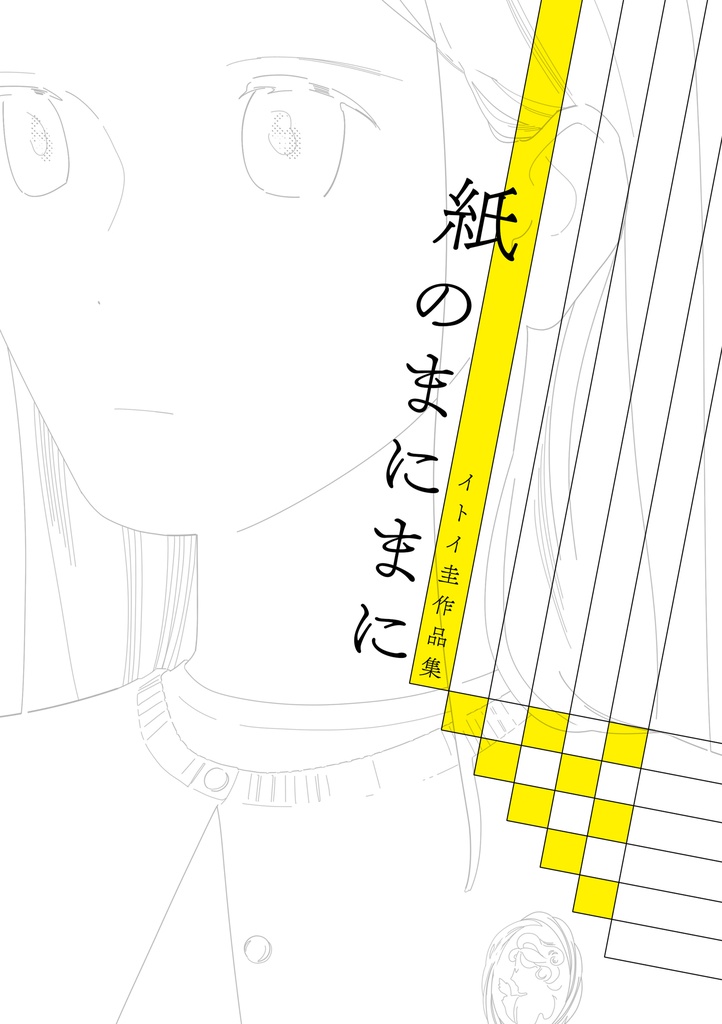 紙のまにまに