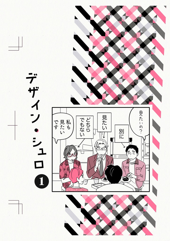 デザイン・シュロ①