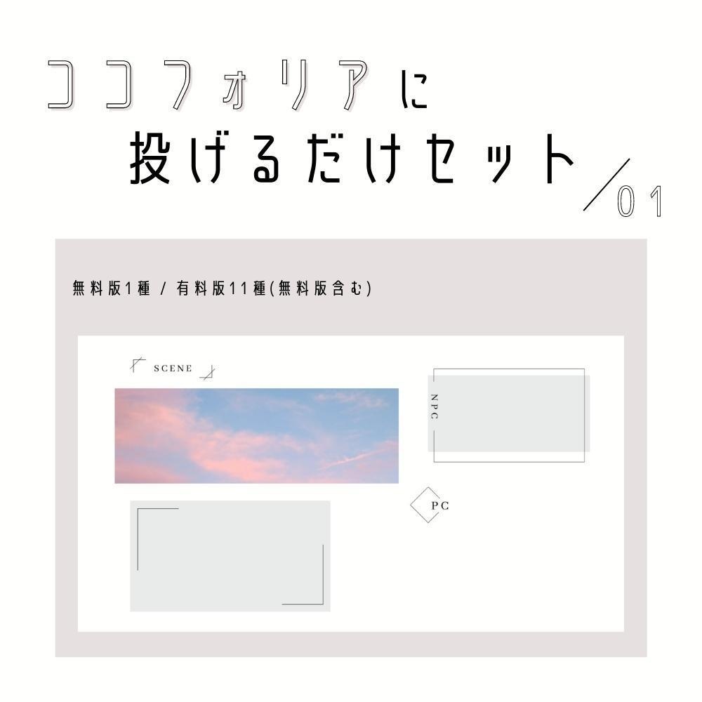 【無料版あり】投げるだけのココフォリア素材/01