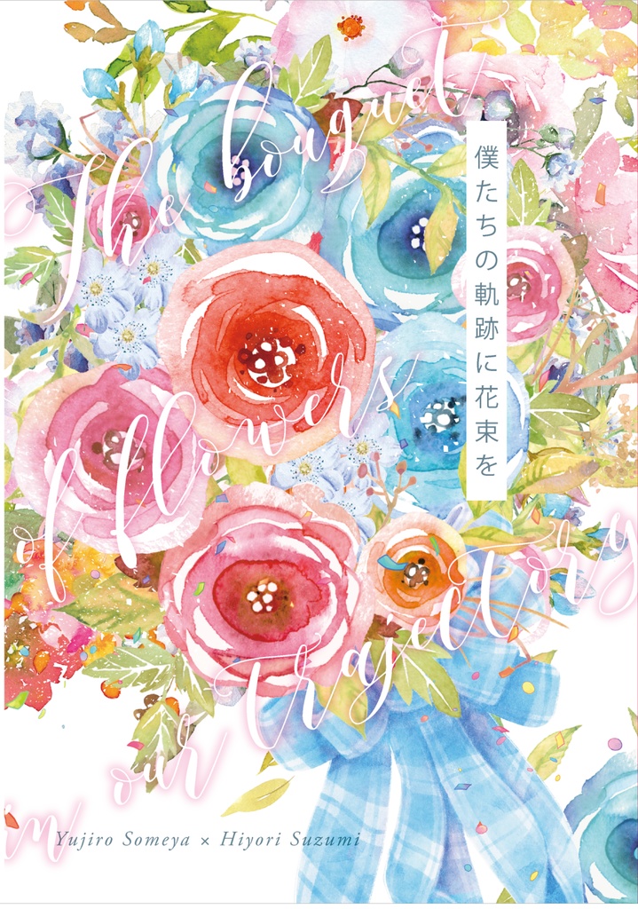 僕たちの軌跡に花束を