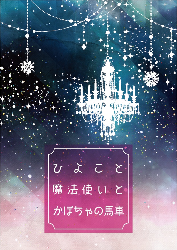 ひよこと魔法使いとかぼちゃの馬車