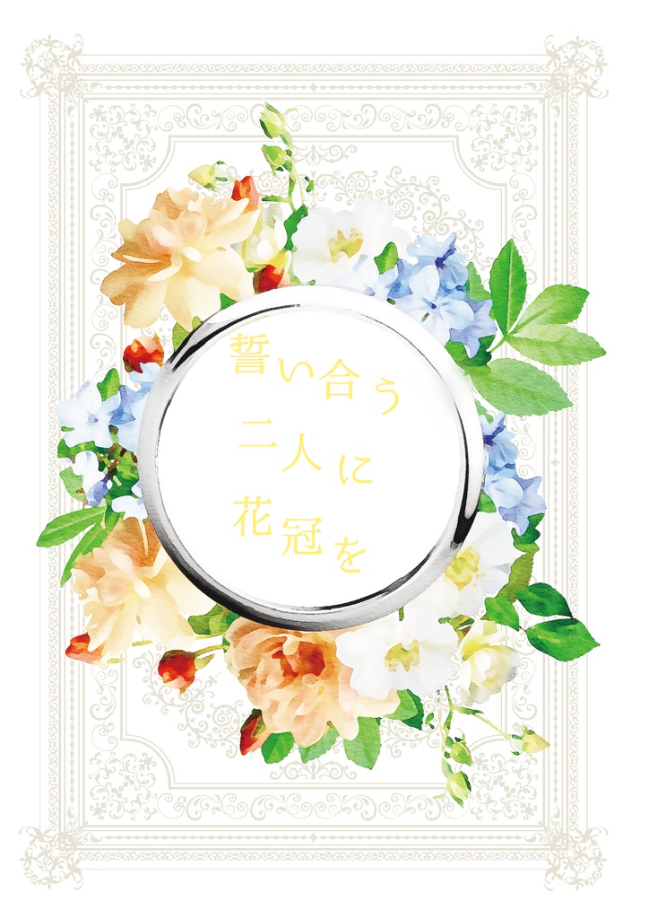 誓い合う二人に花冠を