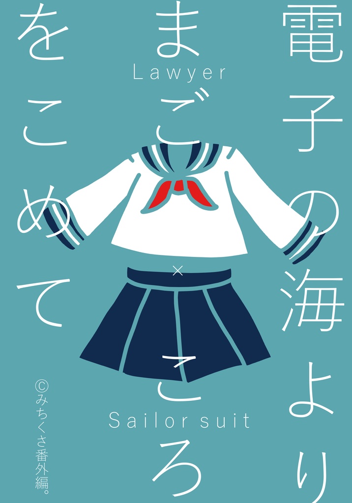 電子の海よりまごころをこめて【カラおそ】