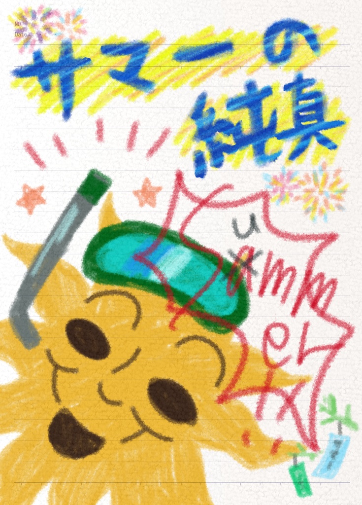 サマーの純真【カラおそ】