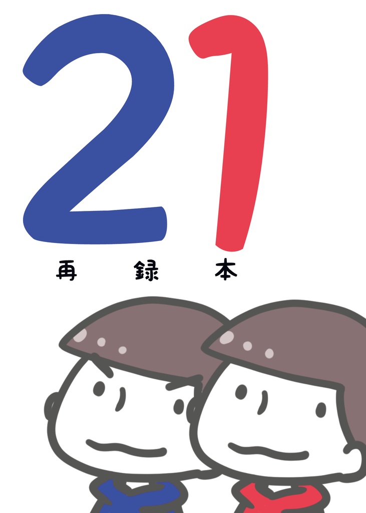 ２１再録本【カラおそ】