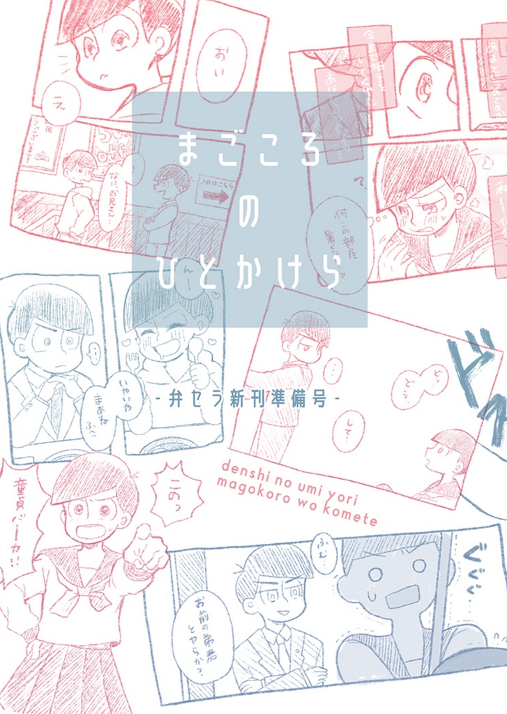 まごころのひとかけら ‐弁セラ新刊準備号‐【カラおそ】