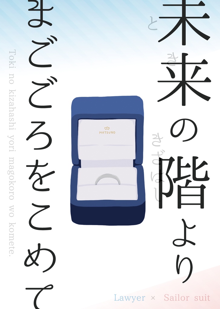 未来の階よりまごころをこめて【カラおそ】