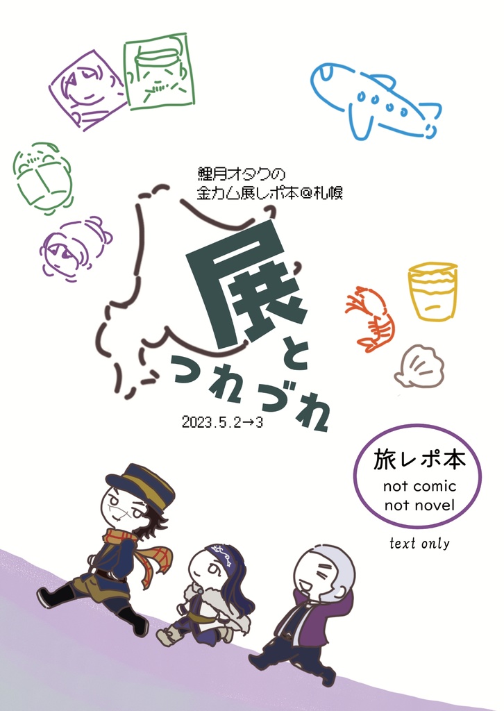 展とつれづれ【鯉月】【レポ本】