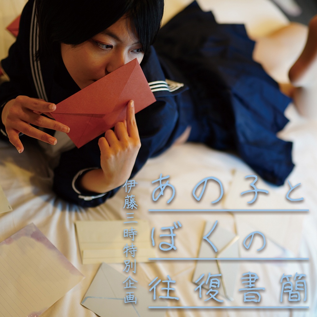 あの子とぼくの往復書簡 おためし一ヶ月コース