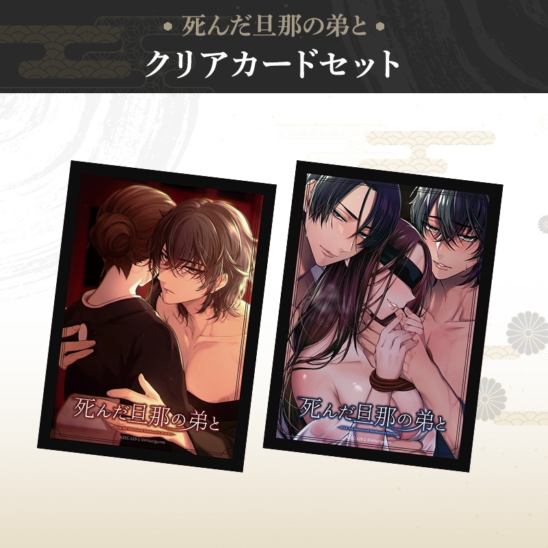 死んだ旦那の弟と クリアカードセット