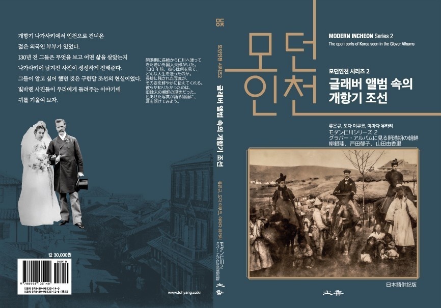 モダン仁川シリーズ2「グラバーアルバムの中の開港期朝鮮」韓国語＆日本語