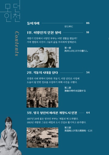 モダン仁川シリーズ2「グラバーアルバムの中の開港期朝鮮」韓国語&日本語