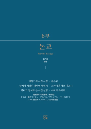 モダン仁川シリーズ2「グラバーアルバムの中の開港期朝鮮」韓国語&日本語