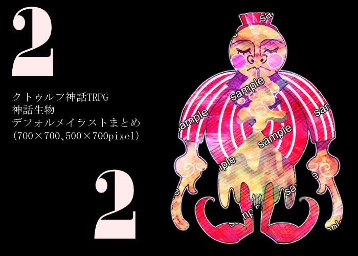 クトゥルフ神話TRPG【デフォルメ　神話生物2】