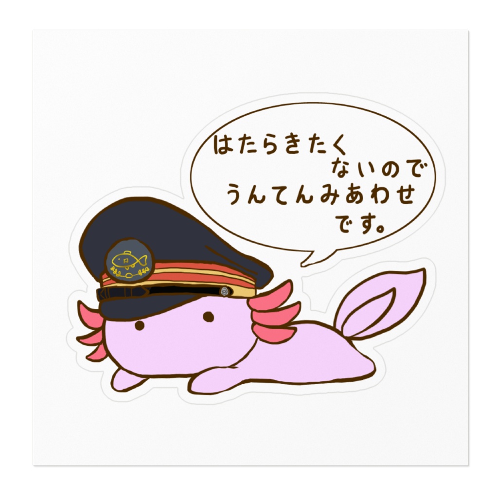 はたらきたくないうぱステッカー