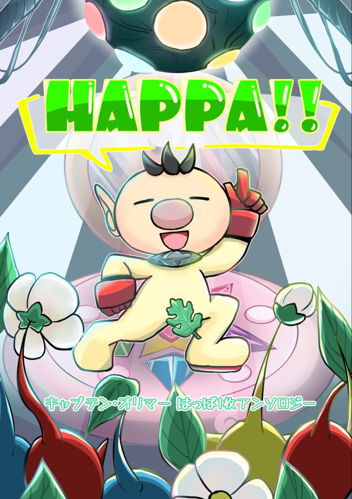 【ピック・ミー2頒布】はっぱ1枚アンソロジー　HAPPA!