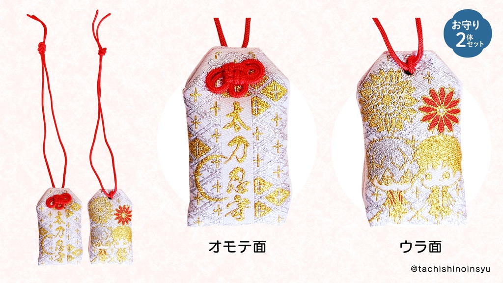 お守り袋【2体セット】