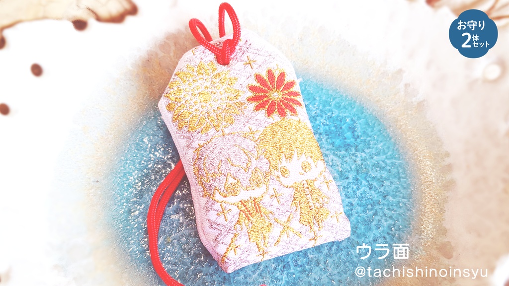 お守り袋【2体セット】