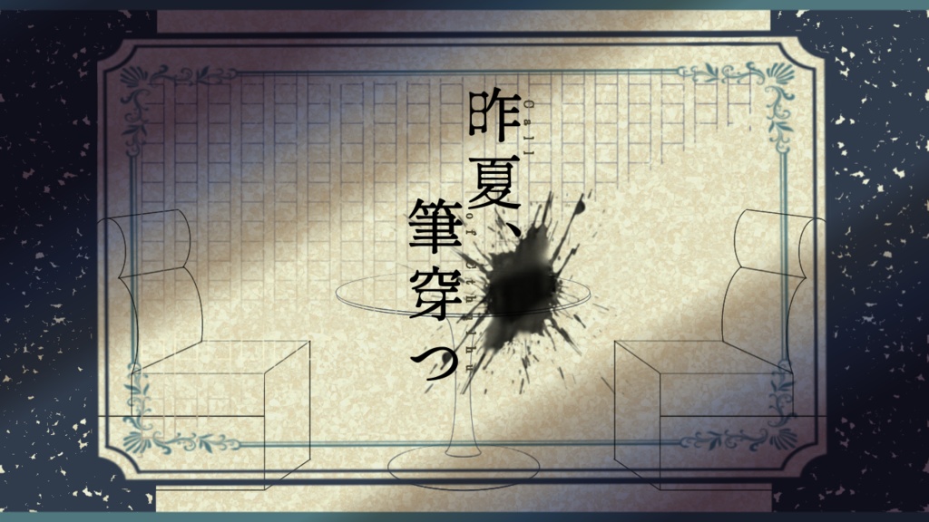 【CoCシナリオ】昨夏、筆穿つ