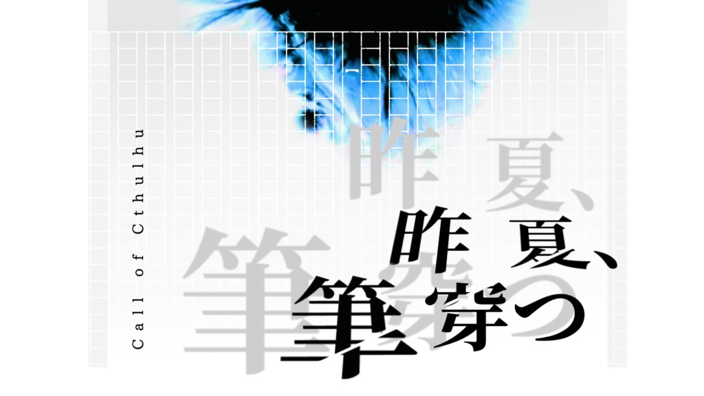 【CoCシナリオ】昨夏、筆穿つ