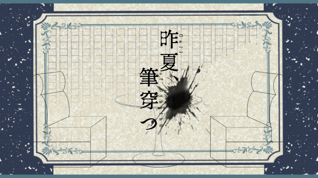 【CoCシナリオ】昨夏、筆穿つ