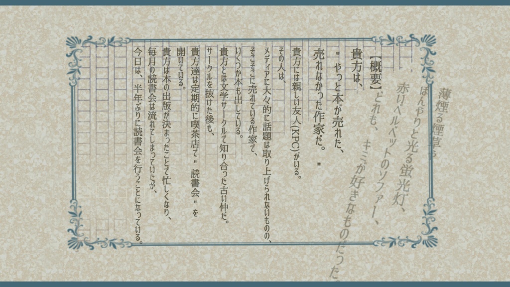 【CoCシナリオ】昨夏、筆穿つ