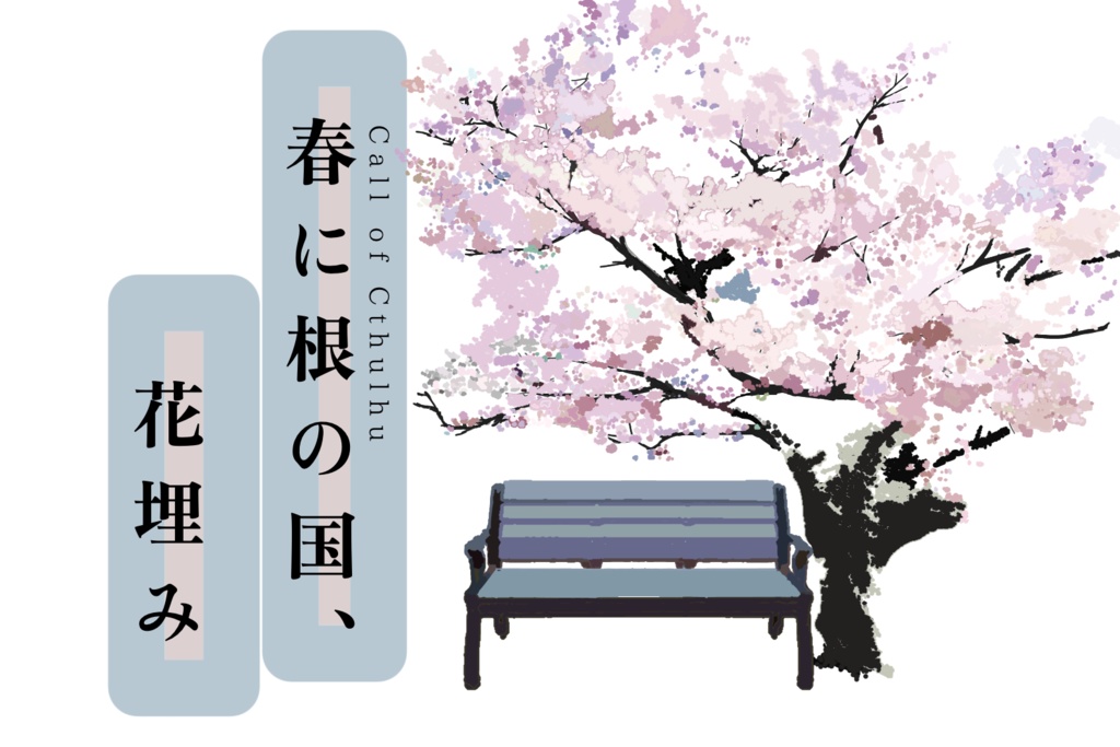 【CoCシナリオ】春に根の国、花埋み