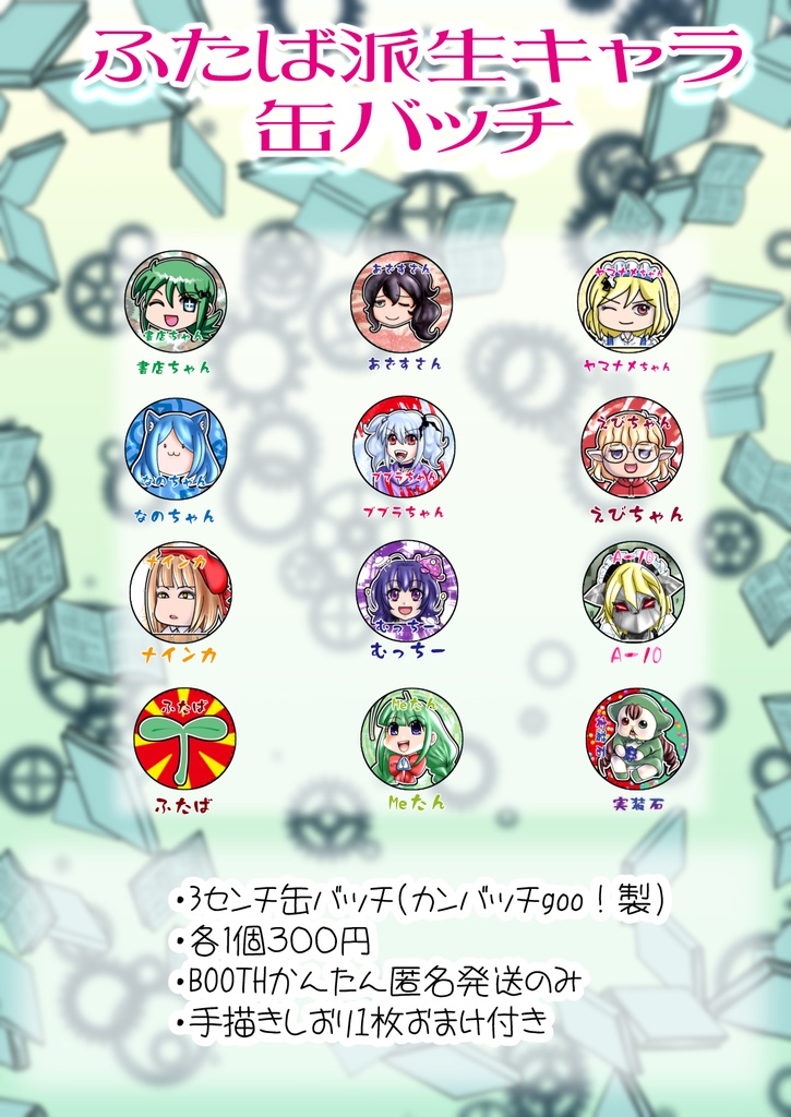 ふたば派生缶バッチ