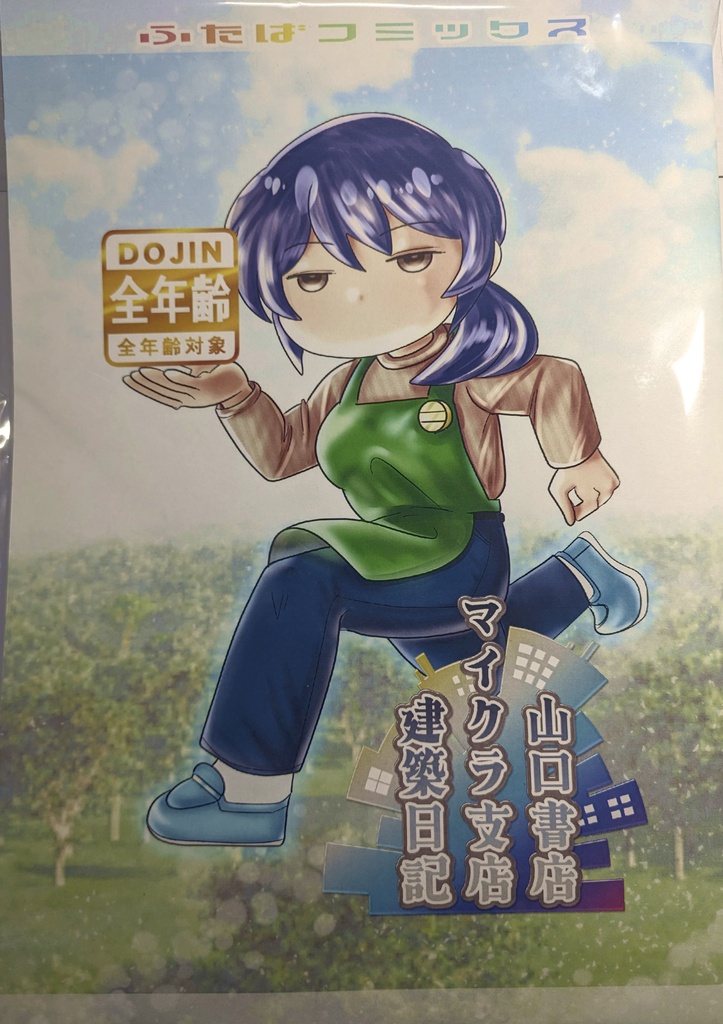 【ふた学20限定】山口書店マイクラ支店建築日記【癒し】
