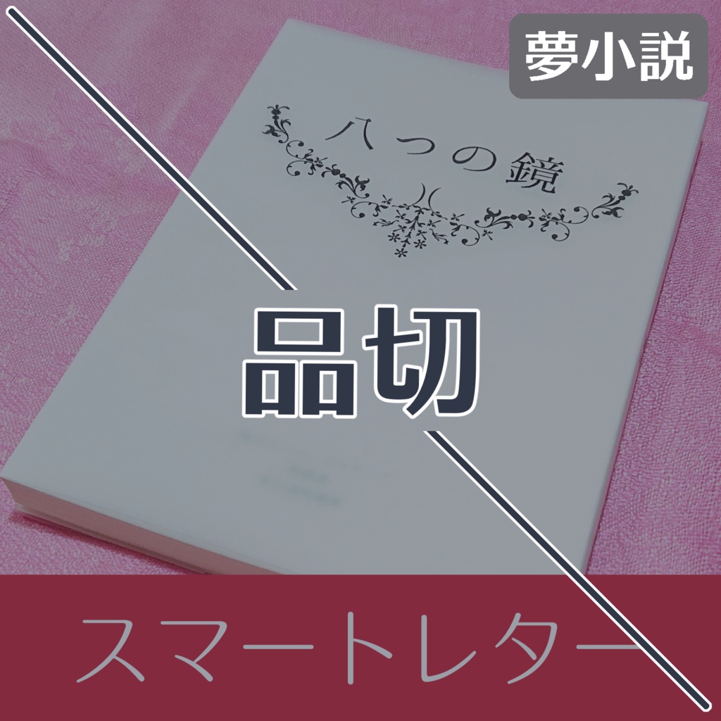 【MHA／葉隠透】八つの鏡