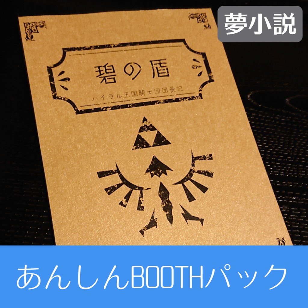 【ゼルダ（時）】碧の盾