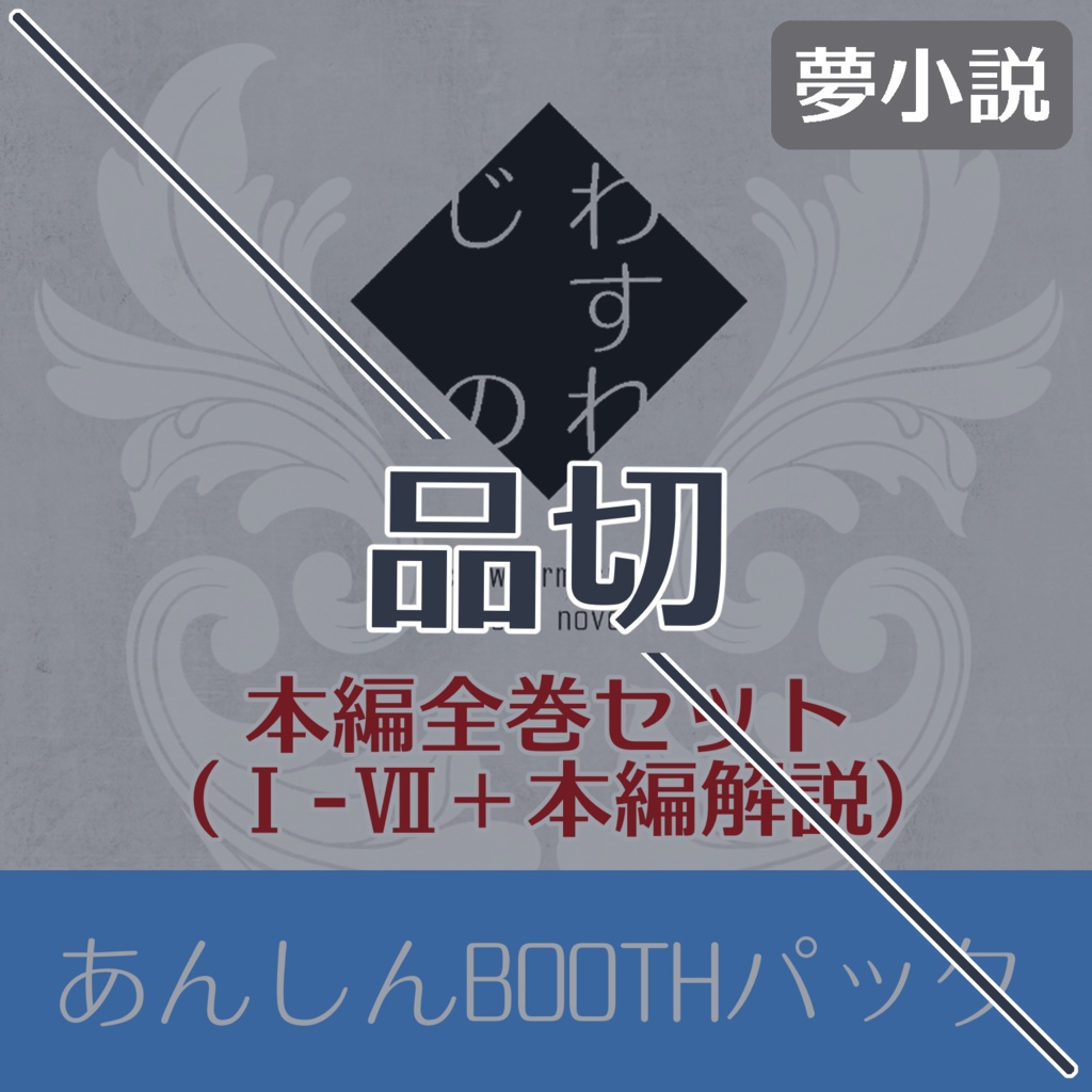 【閃／クロウ】わすれじの本編セット