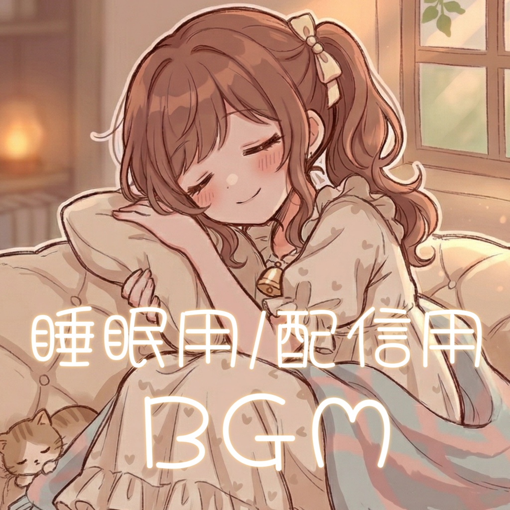 【フリーBGM】おひるね中のオルゴール/ かわいい / ゆるふわ / 睡眠用 / 配信用 / 商用利用可