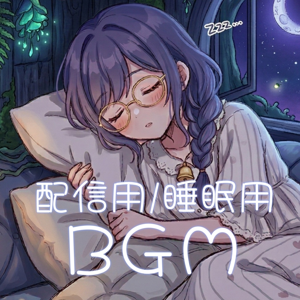 【フリーBGM】やわらかな夜のオルゴール/ 睡眠用 / 配信用 / 商用利用可