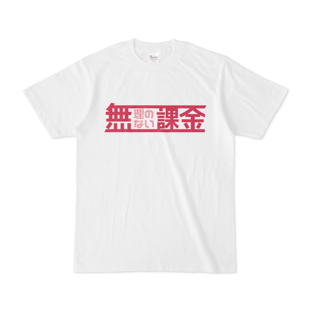 無課金Tシャツ