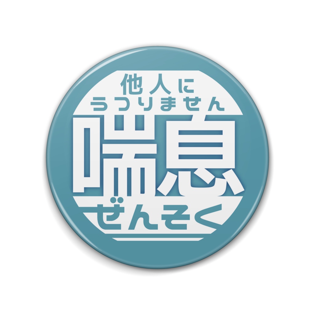 大きな喘息だよ缶バッチ