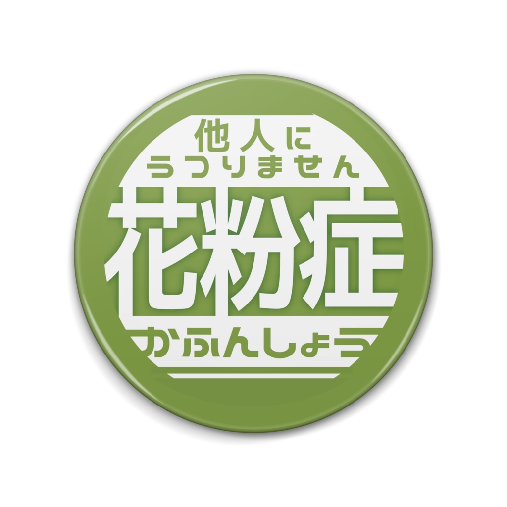 大きな花粉症だよ缶バッチ