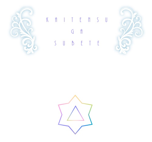 回転数がすべて