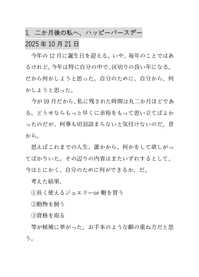 二か月後の私へ、ハッピーバースデー