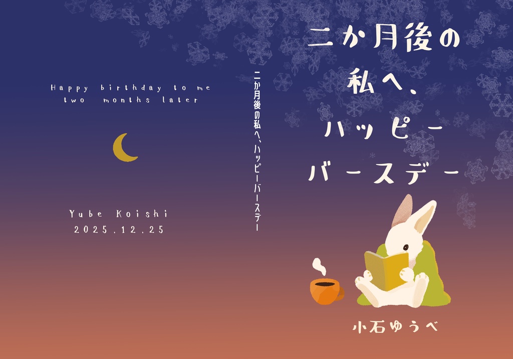 二か月後の私へ、ハッピーバースデー
