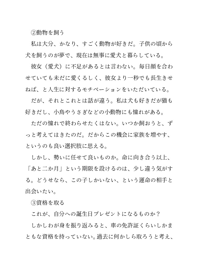 二か月後の私へ、ハッピーバースデー